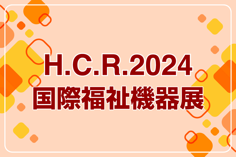 H.C.R.2024　国際福祉機器展