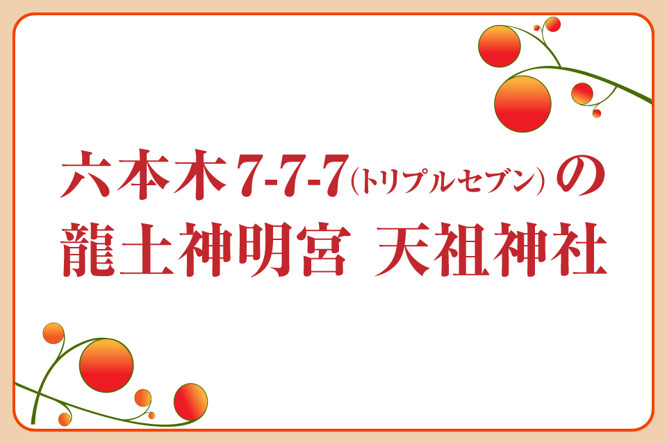 六本木7-7-7の龍土神明宮 天祖神社