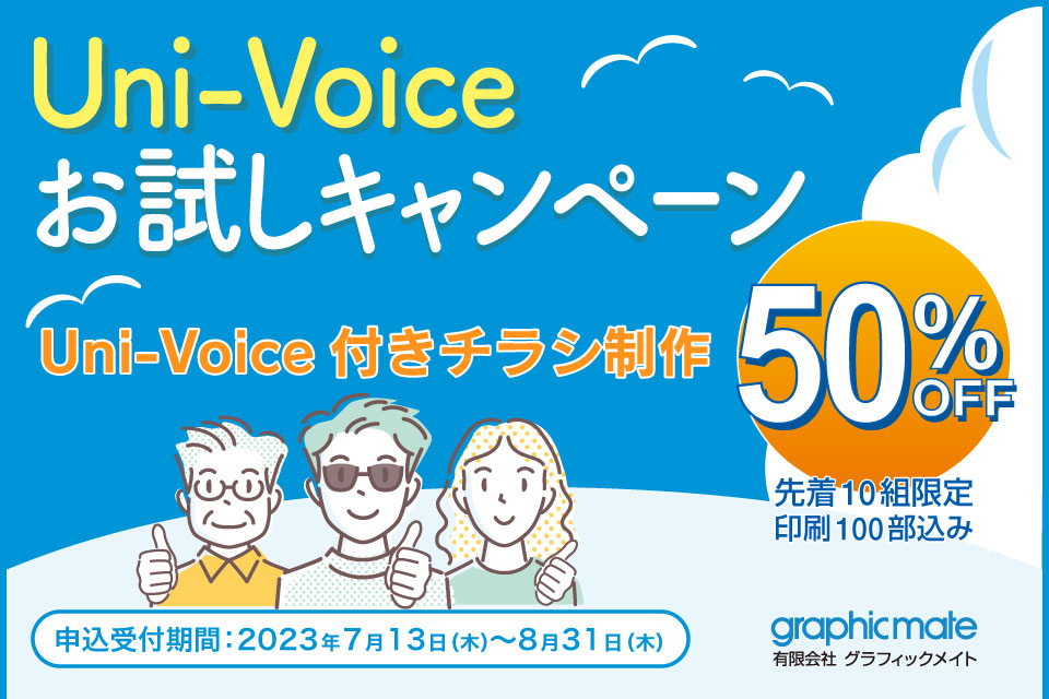 Uni-Voiceお試しキャンペーン開催！