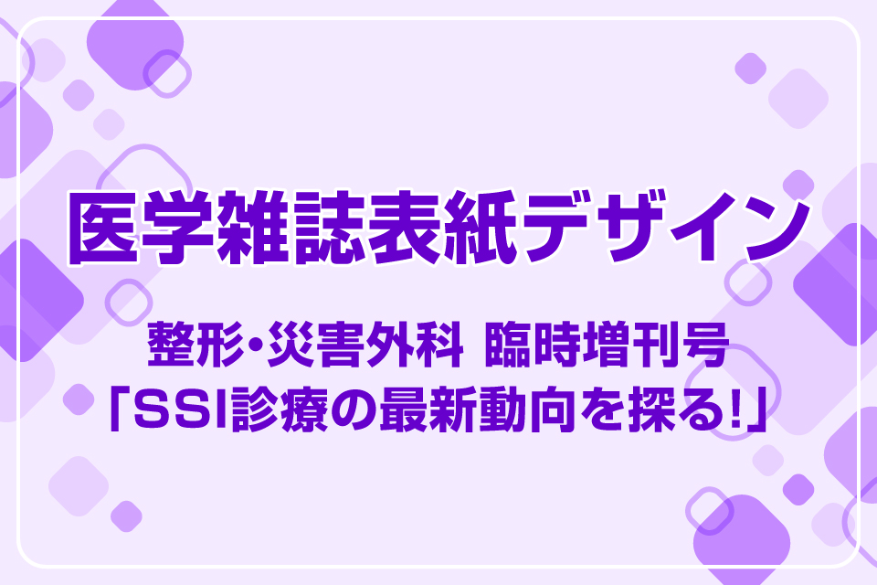 医学雑誌表紙デザイン