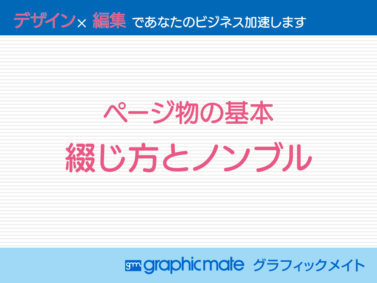 ページ物の基本　綴じ方とノンブル