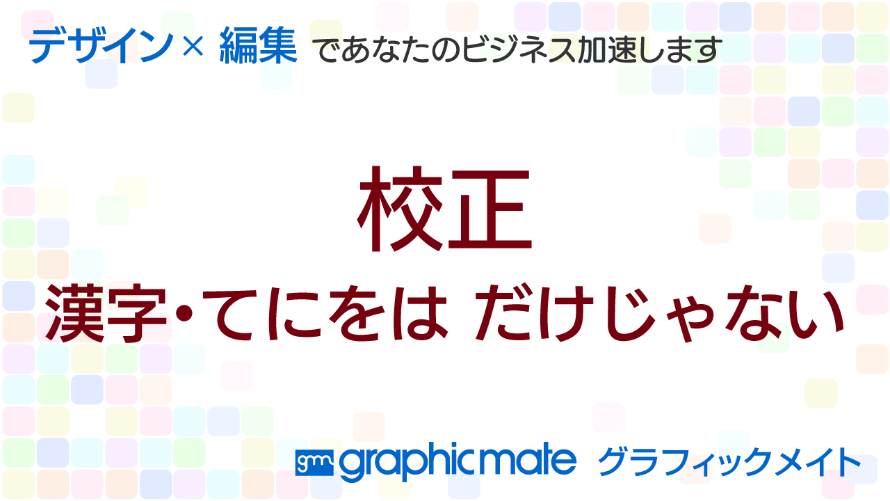 校正　漢字・てにをは だけじゃない