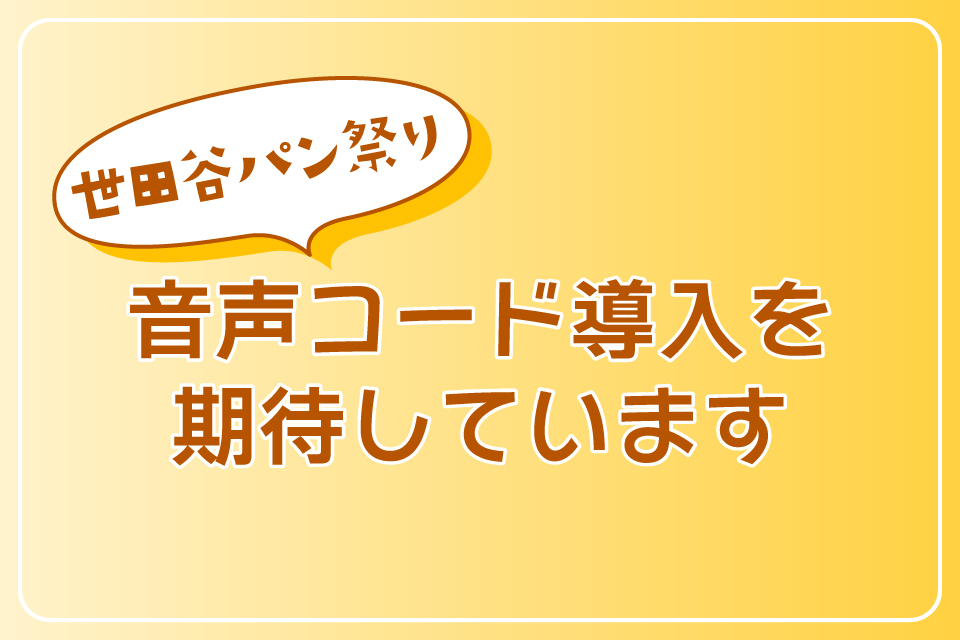 世田谷パン祭り　音声コード導入を期待しています