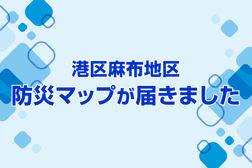 港区麻布地区 防災マップが届きました