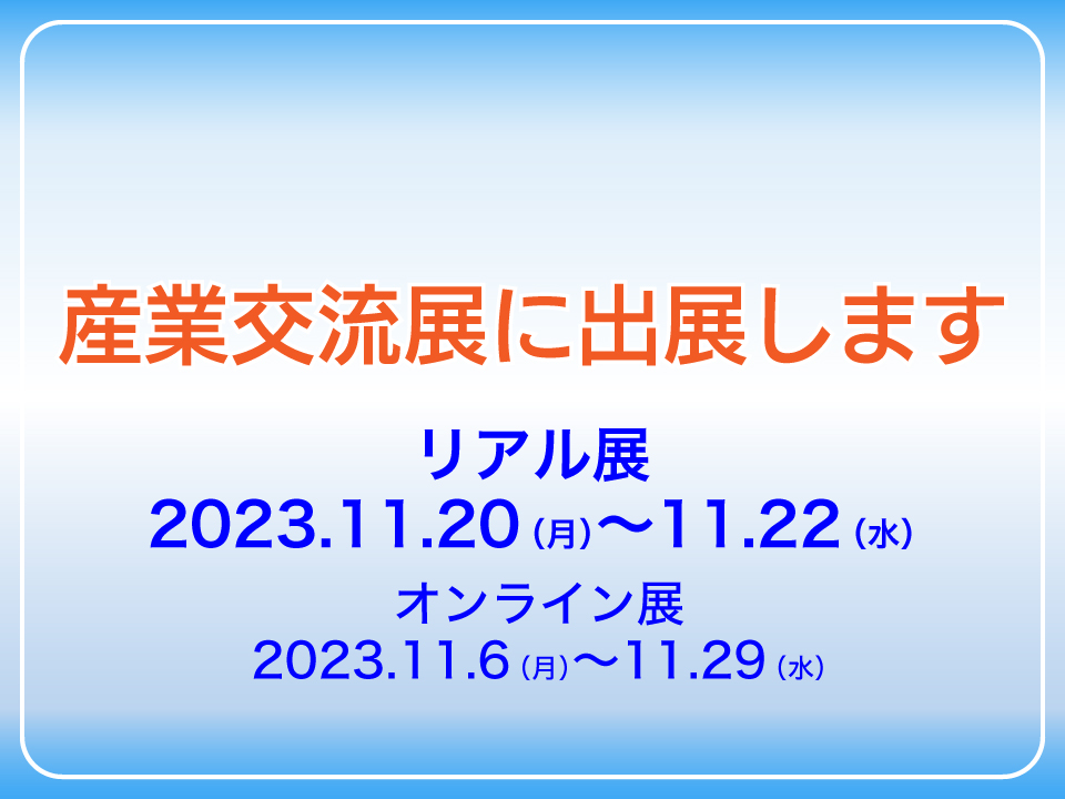 産業交流展2023に出展します