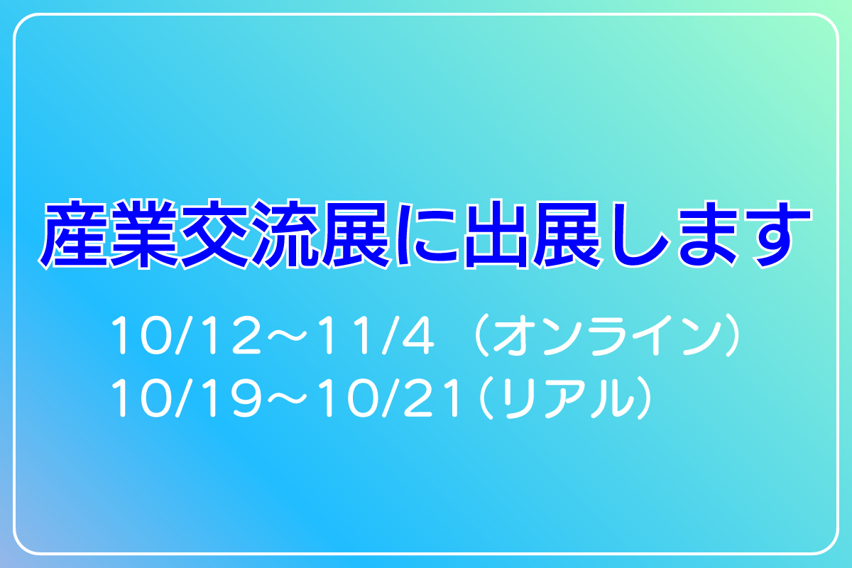 産業交流展2022に出展します