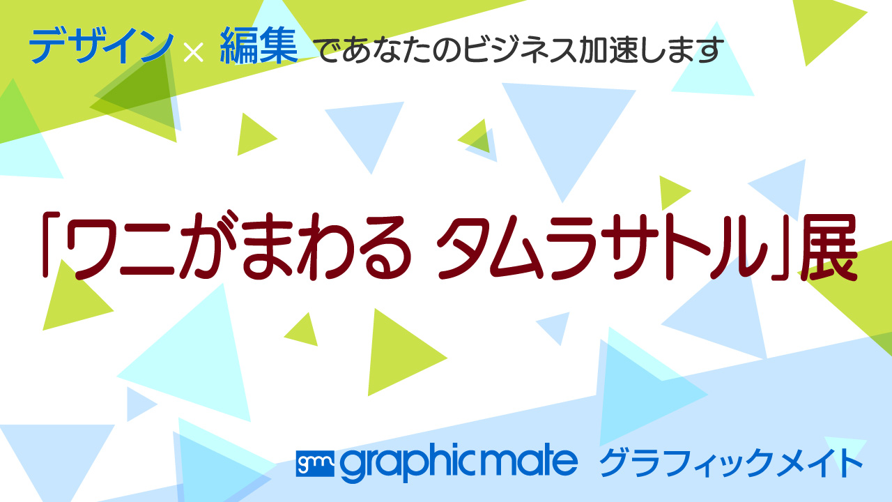 「ワニがまわる　タムラサトル」展