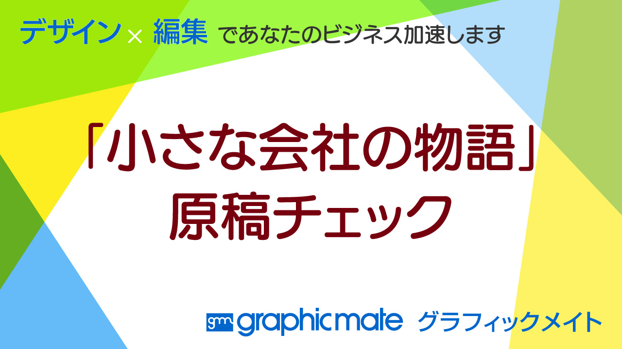 「小さな会社の物語」原稿チェック