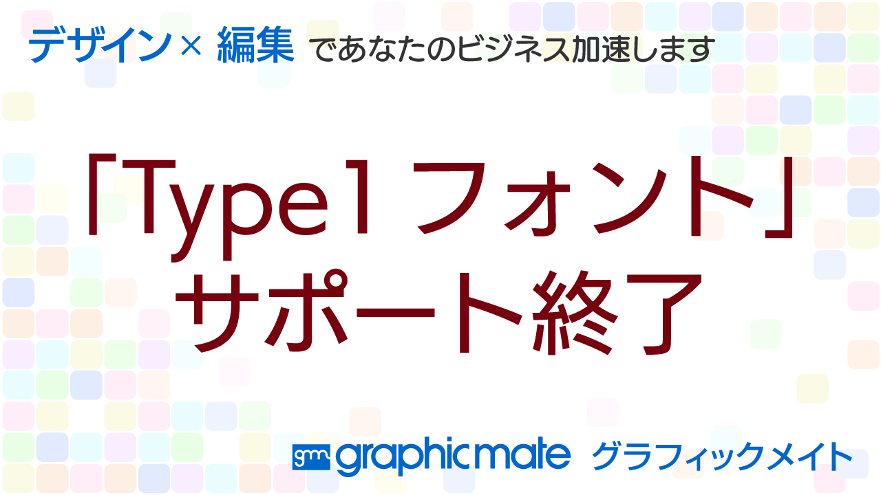 「Type1フォント」サポート終了