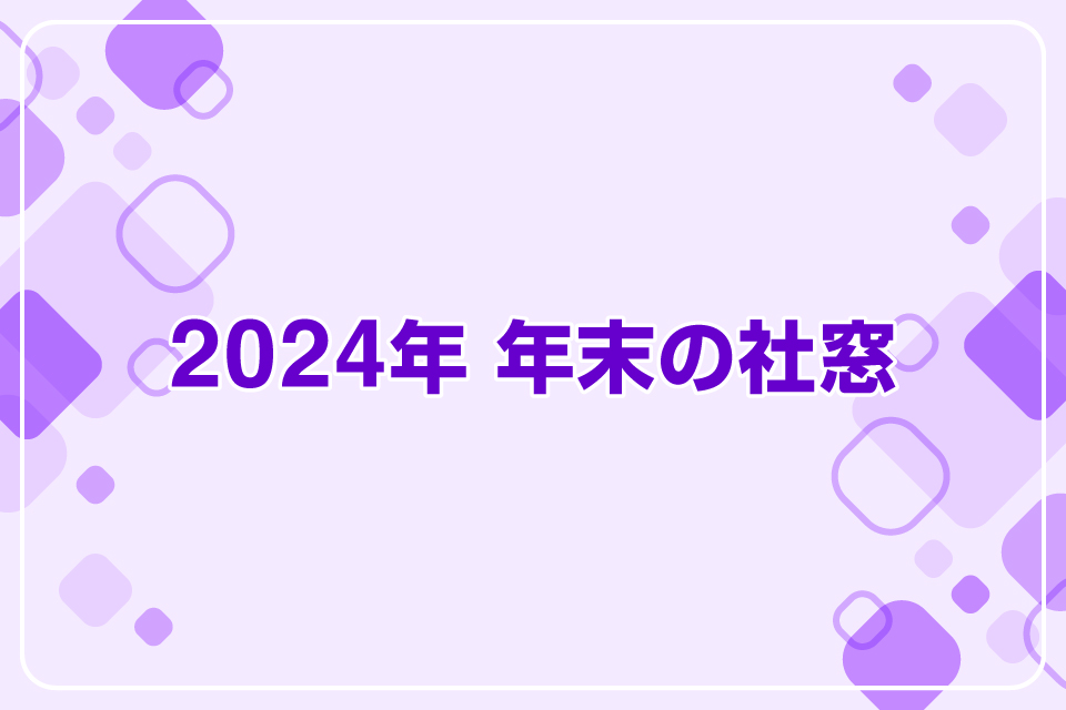 2024年 年末の社窓
