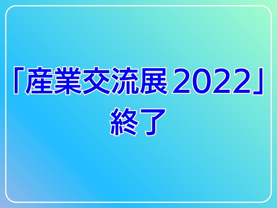 「産業交流展2022」終了