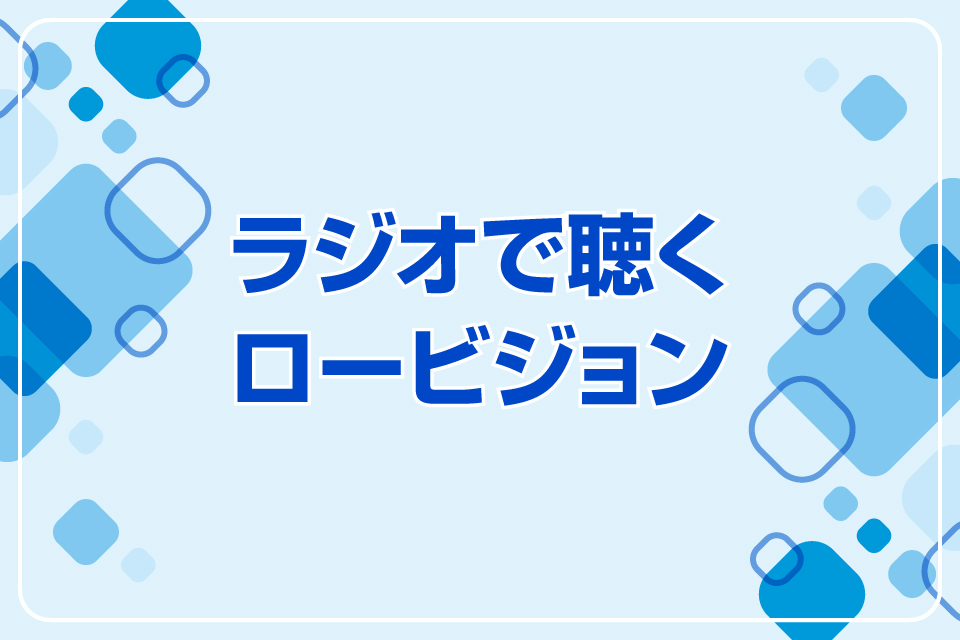 ラジオで聴くロービジョン
