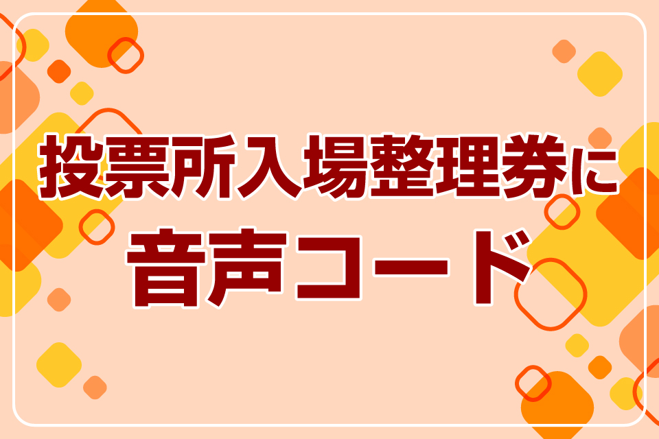 投票所入場整理券に音声コード