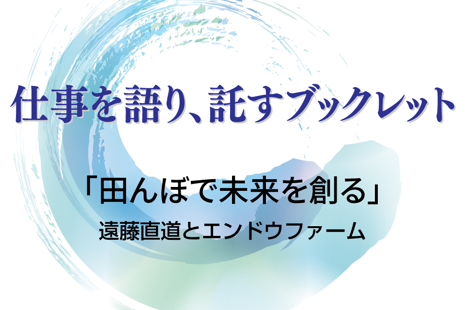 仕事を語り、託すブックレット