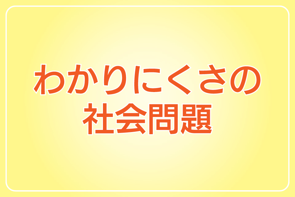 わかりにくさの社会問題