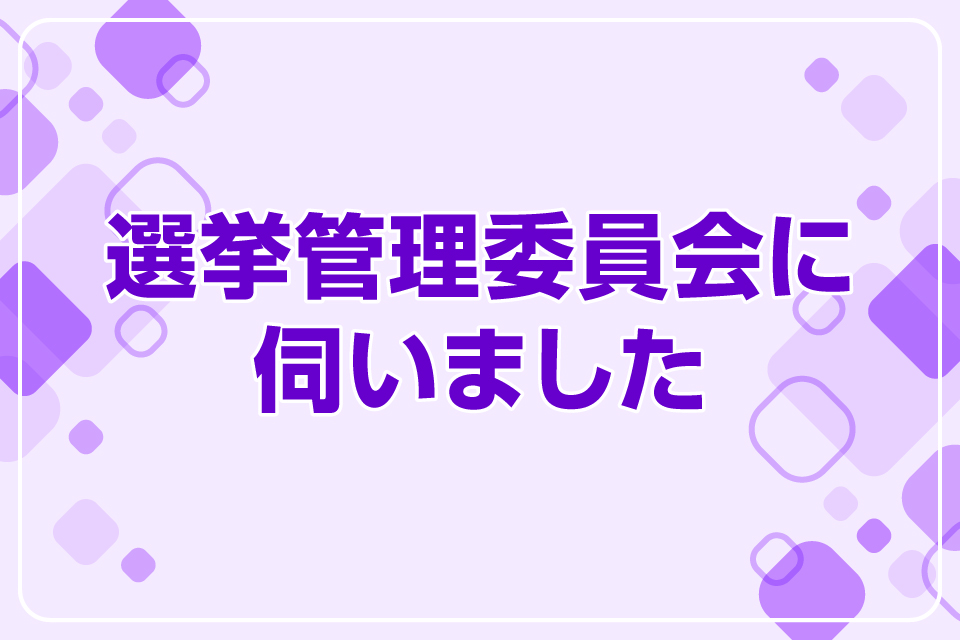 選挙管理委員会に伺いました