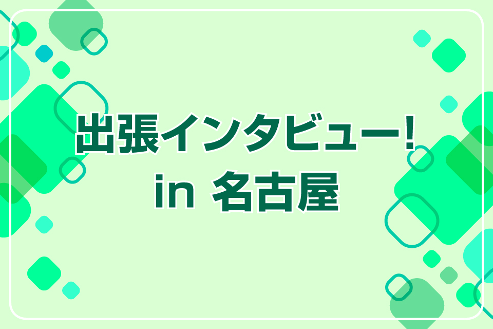 出張インタビュー in 名古屋