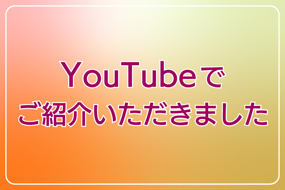 YouTubeでご紹介いただきました