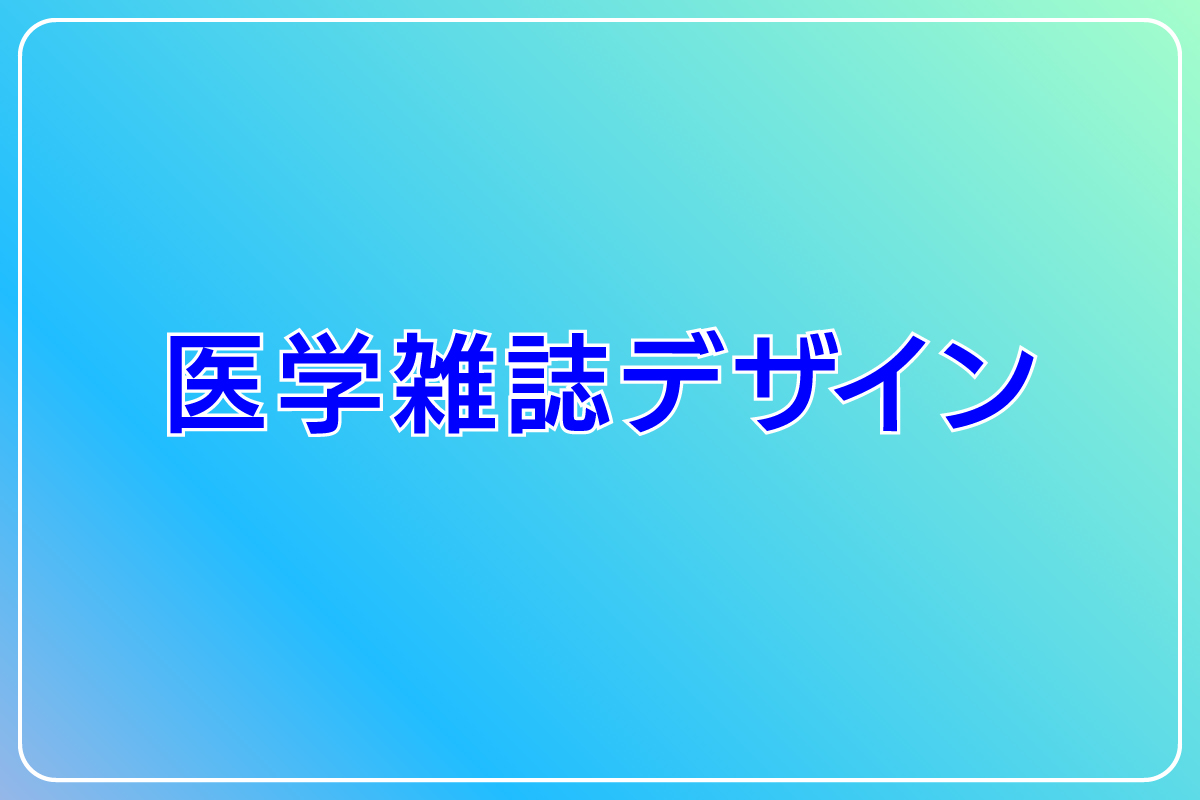 医学雑誌デザイン『眼疾患のガイドラインと診療指針　解説とアップデート』