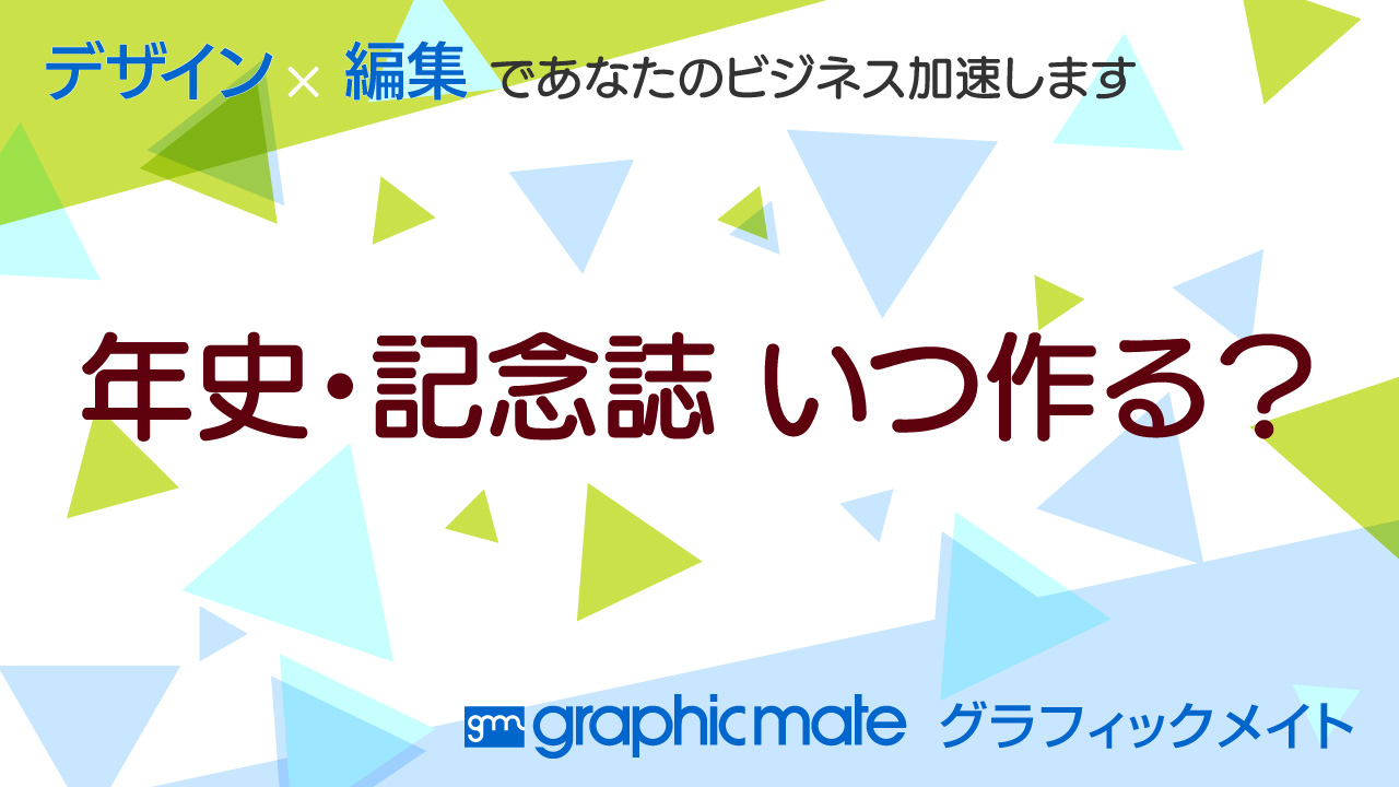 年史・記念誌 いつ作る？