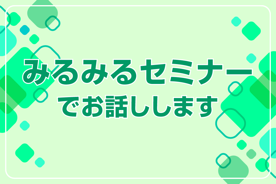 みるみるセミナーでお話しします