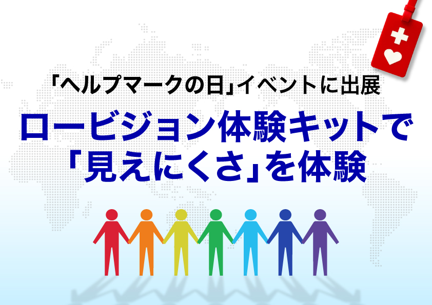 「ヘルプマークの日」イベントに出展します ～ロービジョン体験キットで「見えにくさ」を体験～
