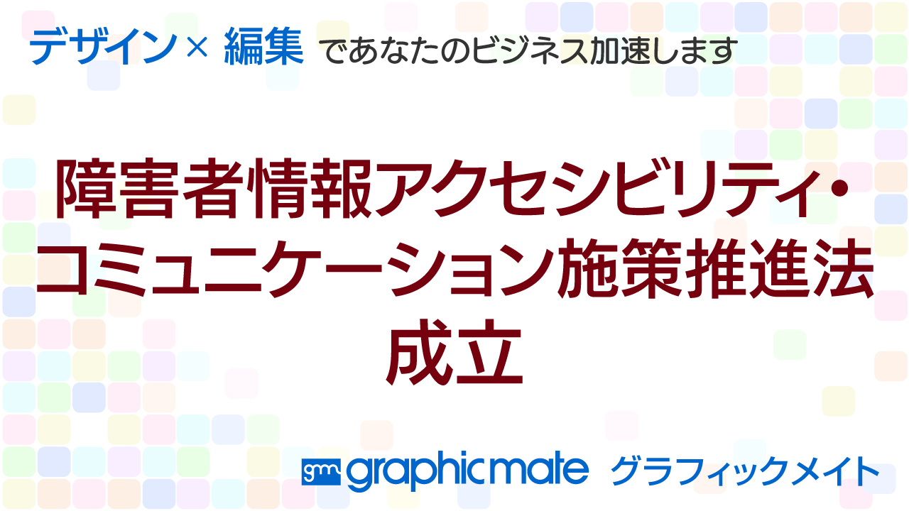 「障害者情報アクセシビリティ・コミュニケーション施策推進法」成立