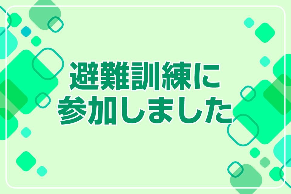 避難訓練に参加しました