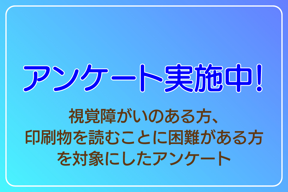 アンケート実施中！