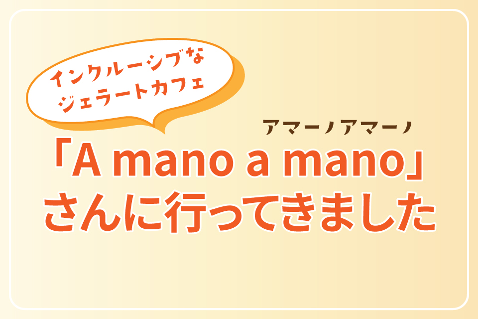 「A mano a mano」さんに行ってきました