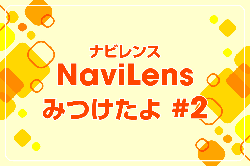 ナビレンス見つけたよ #2　済生会中央病院