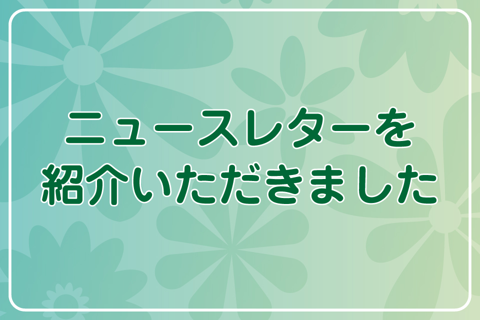 ニュースレターを紹介いただきました