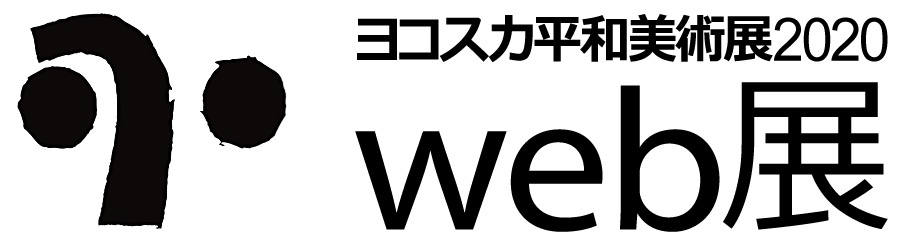 「ヨコスカ平和美術展2020web展」タイトル画像