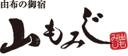 由布の御宿 山もみじ