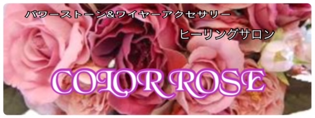 color-rose-net ページ！
