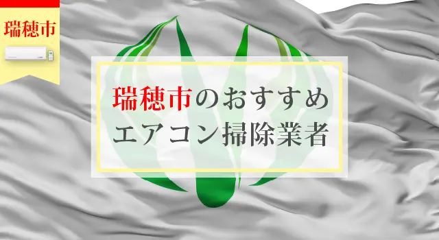 岐阜県瑞穂市のおすすめエアコン掃除業者リンク