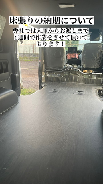 床貼りの日数について