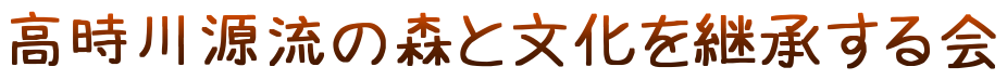 トチノキ等巨木の保全と山村文化の継承活動をしています。