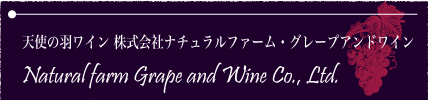 天使の羽ワイン 株式会社ナチュラルファーム・グレープアンドワイン