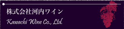 株式会社河内ワイン