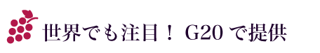世界でも注目！G20で提供