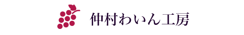 仲村ワイン工房