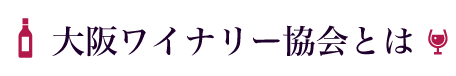 大阪ワイナリー協会とは