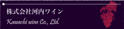 株式会社河内ワイン