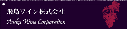 飛鳥ワイン株式会社