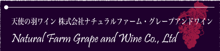 天使の羽ワイン 株式会社ナチュラルファーム・グレープアンドワイン