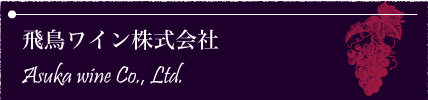 飛鳥ワイン株式会社