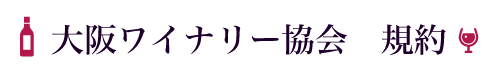 大阪ワイナリー規約