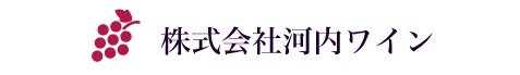 株式会社河内ワイン