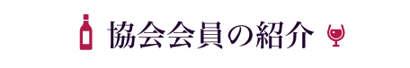 協会会員の紹介